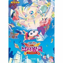 짱구는못말려극장판 낙서왕국과얼추네명의용사들 극장판애니만화, 상품명