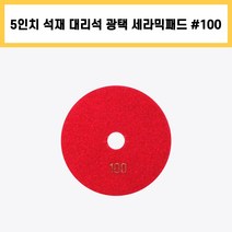 5인치 #100 세라믹 패드 건식 습식 석재 대리석 계단 바닥 표면 곡면 광택 연마