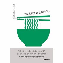 이렇게 맛있는 철학이라니 일상 속 음식에서 발견한 철학이야기, 상품명