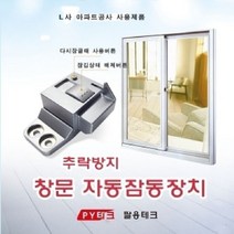 PGM^*^몰팔용테크 창문 자동 잠금장치 안전잠금 잠금 장금 지킴이 잠금이 침입방지^*췤pgm, a*^*옵션없슴