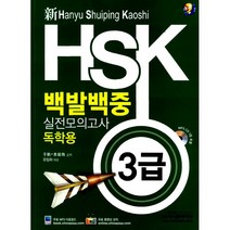 新 HSK 백발백중 실전모의고사 독학용 3급 (mp3 제공), 시사중국어사