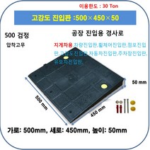 차 차량진입판 500-450-50 (칼블럭 포함) 휠체어경사로 대차경사로 운반수레 진입판 차량진입판 경사판 경사로 턱진입판 경계석턱 진입로턱 계단턱 건축현장