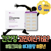 야근 몸이피곤할때 실리마린효능 음주 밀크씨슬효능 밀크씨슬 어머니 아버지 간에좋은것 만성 간보조제 마리아누스 개선 간건강 MILKTHISTLE 결혼기념일선물 식약처인증 남녀 알코올