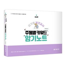 김기영 보건교사 주제별 키워드 암기노트:초·중등 보건교사 임용고시 서답형 대비, 미래가치