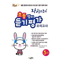 수경 자이스토리 초등 영어 듣기 평가 모의고사 5-1(2020) 발음 훈련과 받아쓰기로 듣기 평가 완벽 대비