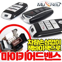 무료장착 마이키어드밴스경보기 잭바이잭 간편한작업 장착탈착용이 마이키프리미엄2 동일기능, 마이키어드밴스/제임스오토매장무료장착