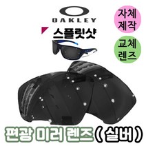 자체제작 오클리 스플릿샷 편광 미러 렌즈 실버 라이딩 스포츠 고글 바이크 테니스 등산 캠핑, 변색렌즈, 렌즈만 발송됩니다. (테는 미포함), 주문 후 교환 환/불 취소가 불가능합니다.