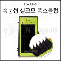 속눈썹용품-폭스클럽 실크모-C CC J JC컬 100만개 판매특가 속눈썹연장재료, 1개, J컬 0.10T - 9mm