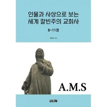 인물과 사상으로 보는 세계 칼빈주의 교회사 : 8~11권, 도서