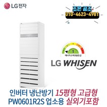 LG 휘센 스탠드형 인버터 냉난방기 15p 고급형 업소용 냉온풍기 실외기포함, 1등급 인버터 스탠드 15평 고급형 PW0601R2S