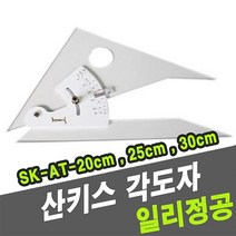 일리정공 산키스 -45904 SK-AT-25cm-I 스케일 제도기 각도자 9W744927, 1개, 1개