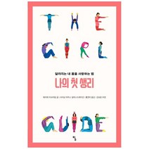 [탐] 나의 첫 생리 달라지는 내 몸을 사랑하는 법 [걸라이징, 없음