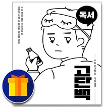 사은품♥ 천재교육 고단백 수능 단기특강 독서, 고등학생