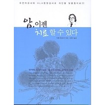 [개똥이네][중고-최상] 암 이젠 치료 할 수 있다