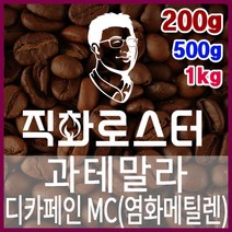 과테말라 HB 디카페인 MC 임산부커피 카페인프리 직화로스팅 커피원두 핸드드립 드립백 더치커피 콜드브루, 500g, 원두상태