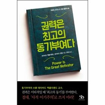 유니오니아시아 권력은 최고의 동기부여다 - 2 하버드비즈니스리뷰클래식