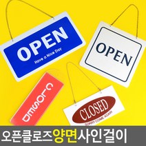 골든트리 OPEN/CLOSED 오픈클로즈 양면 사인걸이 도어사인걸이 표지판, 기본형 (200 x 100mm)