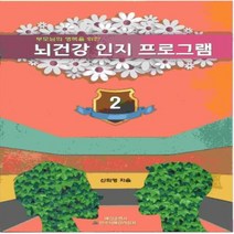 뇌 건강 인지 프로그램 2 부모님의 행복을 위한, 상품명