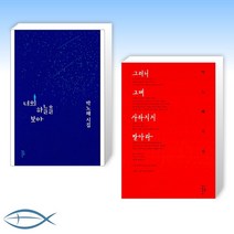 [이 시대 거장 x 박노해 세트] 너의 하늘을 보아 + 그러니 그대 사라지지 말아라 (전2권)