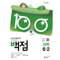 백점 초등 과학 6-2(2019):교과서 맞춤 전략 백점 공부법, 초등6학년