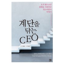 계단을 닦는 CEO:오직 땀으로만 불행을 지워버린 청소아줌마 이야기, 영인미디어, 임희성 저/박보영 정리
