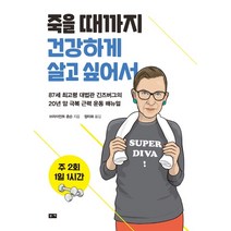 주 2회 1일 1시간 죽을 때까지 건강하게 살고 싶어서:87세 최고령 대법관 긴즈버그의 20년 암 극복 근력 운동 매뉴얼, 부키, 브라이언트 존슨