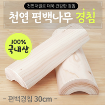 경침편백나무 경침 목침 베개 편백베개 원목베개 경추베개, 편백나무 경침(30cm)
