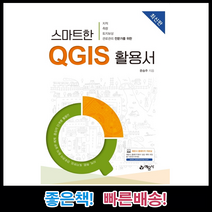 스마트한 QGIS 활용서:지적/ 측량/ 토지보상/ 관로관리 전문가를 위한, 예문사
