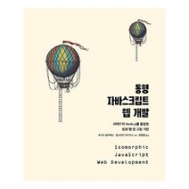 유니오니아시아 동형 자바스크립트 웹 개발