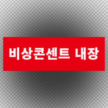 비상콘센트 내장 포맥스