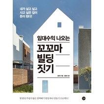 임대수익 나오는 꼬꼬마 빌딩 짓기:내가 살고 싶고 사고 싶은 집이 돈이 된다!, 길벗