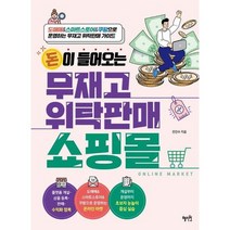 [가을책방] [혜지원] 돈이 들어오는 무재고 위탁판매 쇼핑몰, 없음