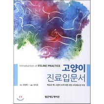 고양이 진료입문서, 범문에듀케이션(원서공급사), 현창백 저