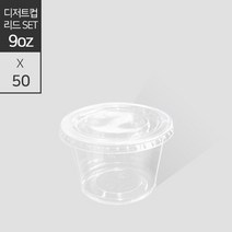 9온스 디저트컵 무타공 평뚜껑 50개 세트, 단품