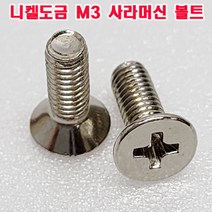 (샤인몰) 니켈도금 M3 사라머신 접시머리 십자볼트 /규격선택/국산/소량 낱개 대량판매, M3x20mm(100개), 1개