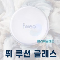 퓌 쿠션 글래스+ 리필 SET I fwee 퓌 쿠션 팩트 5종 택 1, fwee 클리어글래스 (기존 13호)