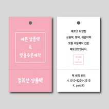 페토닷컴 절취선 상품택 가격택 옷택 행택 의류택 귀걸이택 텍 라벨 주문 제작 인쇄 네임택