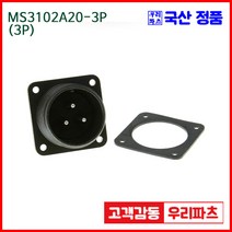 우리컴 MS3102A20-3P(3P)-(역심) MS커넥터 유진MS 연합정밀 원형커넥터 항공잭 군용커넥터 MS3102A20-3P 3/MS3102A20 MS3106A20-3S