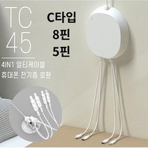 업소용 멀티 충전기 핸드폰 태블릿 C타입 5핀 8핀 멀티 케이블 일체형 4in1 충전기
