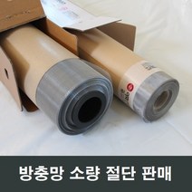 방충망 절단 소량판매/비용/방충망/교체방법/셀프시공, 알루미늄 60x25