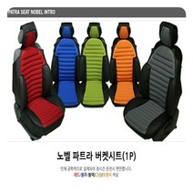 [오너클랜] 노벨 파트라 버켓시트커버 (1P) 차량시트 차량 승용, 상세 설명 참조