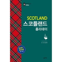 밀크북 스코틀랜드 홀리데이 2020 2021 최신 정보, 도서