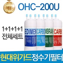 현대위가드 OHC-200U 고품질 정수기 필터 호환 전체세트, 선택1 - 전체구성세트(1+1+1+1=4개)