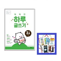 똑똑한 하루 글쓰기 3A(초2~3학년) 기초 학습능력 강화 프로그램