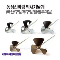 새롬 믹서기(날개 꼬인날개 로타리바 마르보 올스텐) 아답타 믹서기바, 믹서기날개(알루미늄)5인치+믹서기바