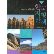 한국 지형 산책 2 + 미니수첩 제공, 이우평
