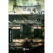 천하제일 호위무사 1: 무림학관으로:이민우 신무협 장편소설, 뿔미디어, 이민우 저