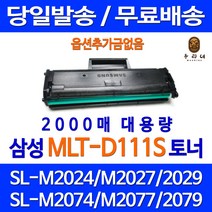 새벽토너 삼성 SL-M2027 M2077F M2078F M2029 프린터 팩스기 SL-M2079FW SL-M2079F 프린트 정품 품질 카트리지 잉크 검정 SL-M2029W, 1개입, MLT-D111S 2000매 대용량  호환 토너