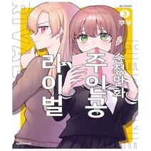 대원씨아이. 순정만화 주인공X라이벌 3