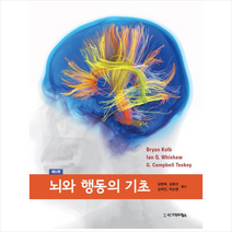 시그마프레스 뇌와 행동의 기초 (제5판), BryanKolb